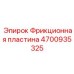 4700935325 Фрикционная пластина Epiroc