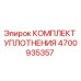 Оригинальный комплект уплотнений 4700935357 от Epiroc