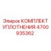 Ремонтный комплект уплотнений 4700935362 Epiroc