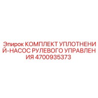 4700935373 КОМПЛЕКТ УПЛОТНЕНИЙ-НАСОС РУЛЕВОГО УПРАВЛЕНИЯ Epiroc