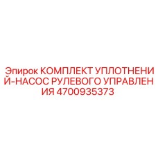 4700935373 КОМПЛЕКТ УПЛОТНЕНИЙ-НАСОС РУЛЕВОГО УПРАВЛЕНИЯ Epiroc