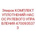 4700935373 КОМПЛЕКТ УПЛОТНЕНИЙ-НАСОС РУЛЕВОГО УПРАВЛЕНИЯ Epiroc