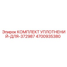 4700935380 КОМПЛЕКТ УПЛОТНЕНИЙ-ДЛЯ-372987 Epiroc