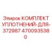 4700935380 КОМПЛЕКТ УПЛОТНЕНИЙ-ДЛЯ-372987 Epiroc