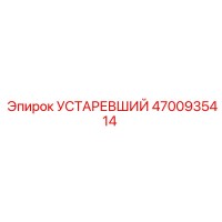 4700935414 УСТАРЕВШИЙ Epiroc