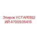 4700935415 УСТАРЕВШИЙ Epiroc