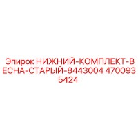 4700935424 НИЖНИЙ-КОМПЛЕКТ-ВЕСНА-СТАРЫЙ-8443004 Epiroc