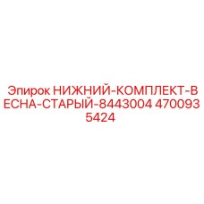4700935424 НИЖНИЙ-КОМПЛЕКТ-ВЕСНА-СТАРЫЙ-8443004 Epiroc