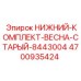 4700935424 НИЖНИЙ-КОМПЛЕКТ-ВЕСНА-СТАРЫЙ-8443004 Epiroc