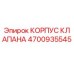 Оригинальный корпус клапана 4700935545 производителя Epiroc