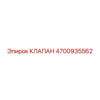 4700935562 КЛАПАН Epiroc