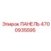 4700935595 ПАНЕЛЬ Epiroc
