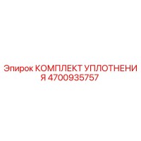 4700935757 КОМПЛЕКТ УПЛОТНЕНИЯ Epiroc