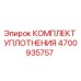 4700935757 КОМПЛЕКТ УПЛОТНЕНИЯ Epiroc