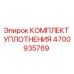 Оригинальный комплект уплотнений 4700935769 Epiroc