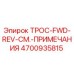 4700935815 ТРОС-FWD-REV-СМ.-ПРИМЕЧАНИЯ Epiroc