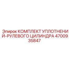 4700935847 КОМПЛЕКТ УПЛОТНЕНИЙ-РУЛЕВОГО ЦИЛИНДРА Epiroc
