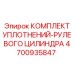 Ремкомплект для гидроцилиндров рулевого управления 4700935847