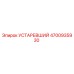 4700935930 УСТАРЕВШИЙ Epiroc