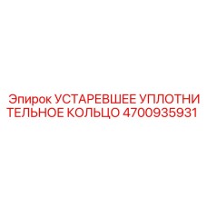 4700935931 УСТАРЕВШЕЕ УПЛОТНИТЕЛЬНОЕ КОЛЬЦО Epiroc