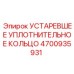4700935931 УСТАРЕВШЕЕ УПЛОТНИТЕЛЬНОЕ КОЛЬЦО Epiroc