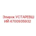 4700935932 УСТАРЕВШИЙ Epiroc