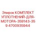 Ремонтный комплект уплотнений гидромотора 4700935944 Epiroc