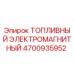 Топливный электромагнит Epiroc артикул 4700935952 для буровых установок