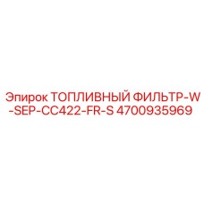 4700935969 ТОПЛИВНЫЙ ФИЛЬТР-W-SEP-CC422-FR-S Epiroc