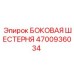 4700936034 БОКОВАЯ ШЕСТЕРНЯ Epiroc