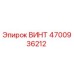 4700936212 ВИНТ Epiroc