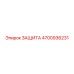 4700936231 ЗАЩИТА Epiroc