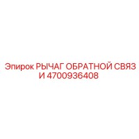 4700936408 РЫЧАГ ОБРАТНОЙ СВЯЗИ Epiroc