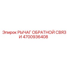4700936408 РЫЧАГ ОБРАТНОЙ СВЯЗИ Epiroc