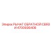 4700936408 РЫЧАГ ОБРАТНОЙ СВЯЗИ Epiroc