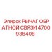 4700936408 РЫЧАГ ОБРАТНОЙ СВЯЗИ Epiroc