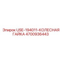 4700936443 USE-194011-КОЛЕСНАЯ ГАЙКА Epiroc
