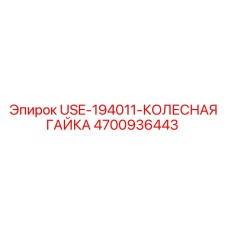 4700936443 USE-194011-КОЛЕСНАЯ ГАЙКА Epiroc