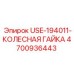 Оригинальная колесная гайка USE-194011 Epiroc артикул 4700936443