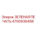 4700936458 ЗЕЛЕНАЯ ПЕЧАТЬ Epiroc