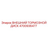 4700936477 Внешний тормозной диск от Epiroc