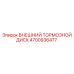 4700936477 Внешний тормозной диск от Epiroc