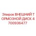 4700936477 Внешний тормозной диск от Epiroc