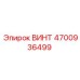 4700936499 ВИНТ Epiroc