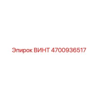 4700936517 ВИНТ Epiroc