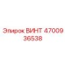 4700936538 ВИНТ Epiroc