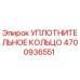 4700936551 УПЛОТНИТЕЛЬНОЕ КОЛЬЦО Epiroc