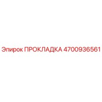 4700936561 ПРОКЛАДКА - Epiroc