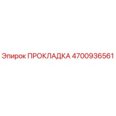 4700936561 ПРОКЛАДКА - Epiroc
