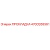 4700936561 ПРОКЛАДКА - Epiroc